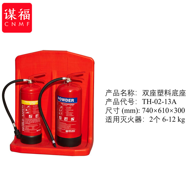 谋福  tj1771 灭火器底座 托架 塑料玻璃钢底座（双座塑料底座） 计价单位:个
