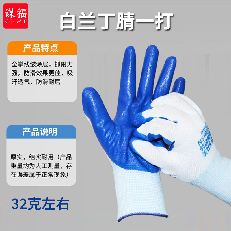 谋福  G6510 手套 劳保浸胶挂胶手套 防滑套防护手套 （白兰丁腈32克左右） （1打） 计价单位:打