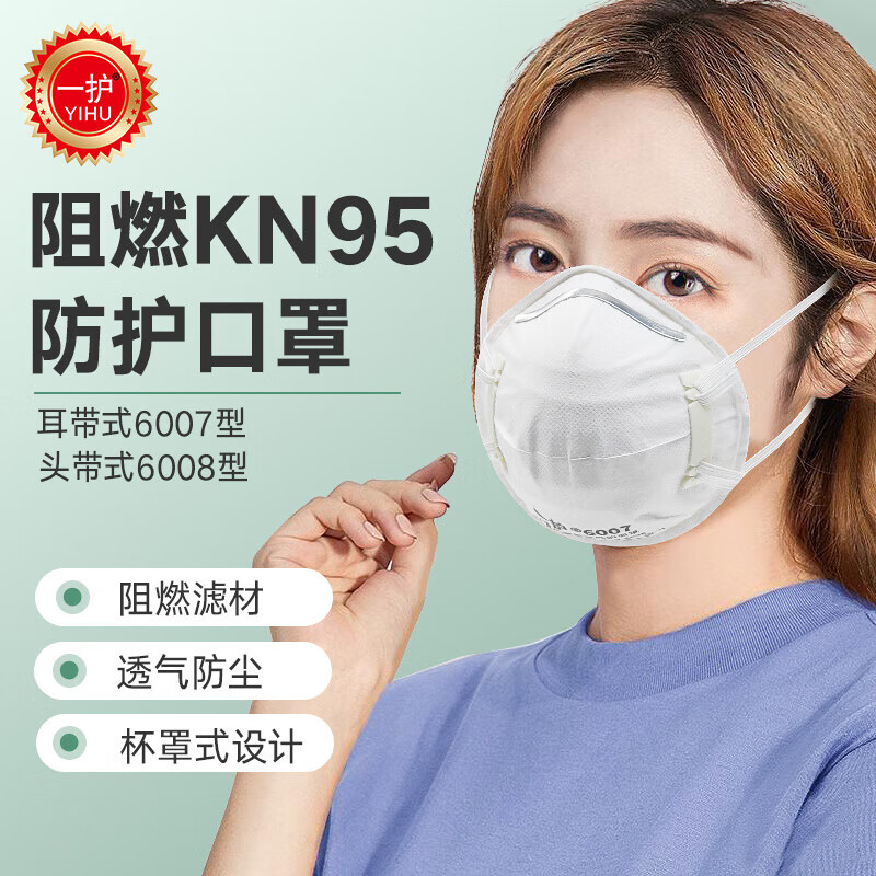一护  6008 口罩 阻燃层KN95口罩防粉尘透气易呼吸防护粉尘口罩 一盒15只 计价单位:盒 一护  6008 口罩 阻燃层KN95口罩防粉尘透气易呼吸防护粉尘口罩 一盒15只 计价单位:盒