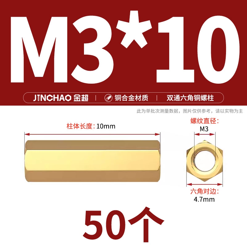 金超   M3*10 双通六角铜柱 50个/包  计价单位:包