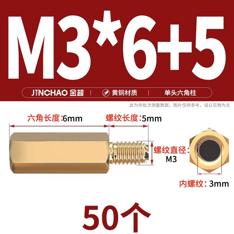 金超   M3*6+5 单通六角铜柱  50个/包  计价单位:包