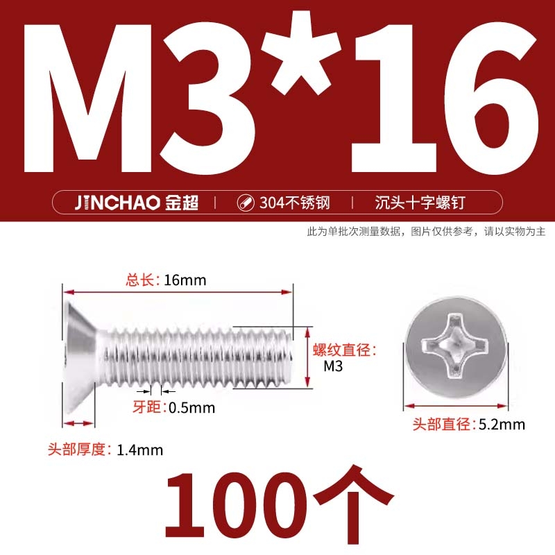 金超  M3*16 304不锈钢沉头螺钉 GB/T819  100个/包 计价单位:包