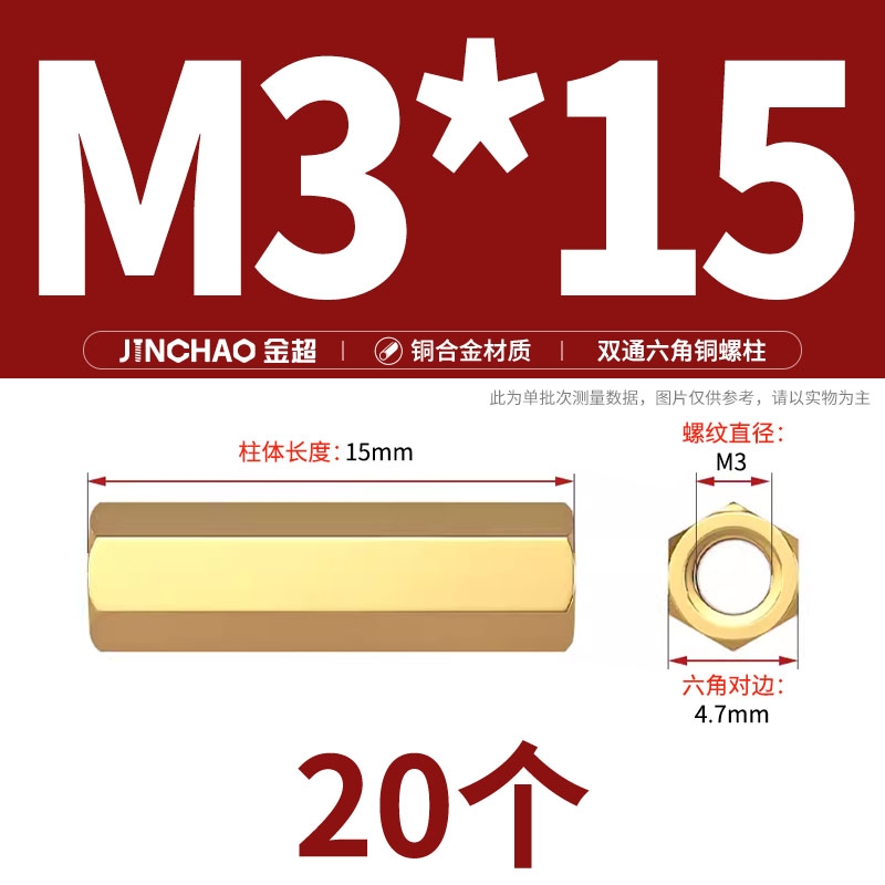 金超   M3*15 双通六角铜柱  20个/包 计价单位:包