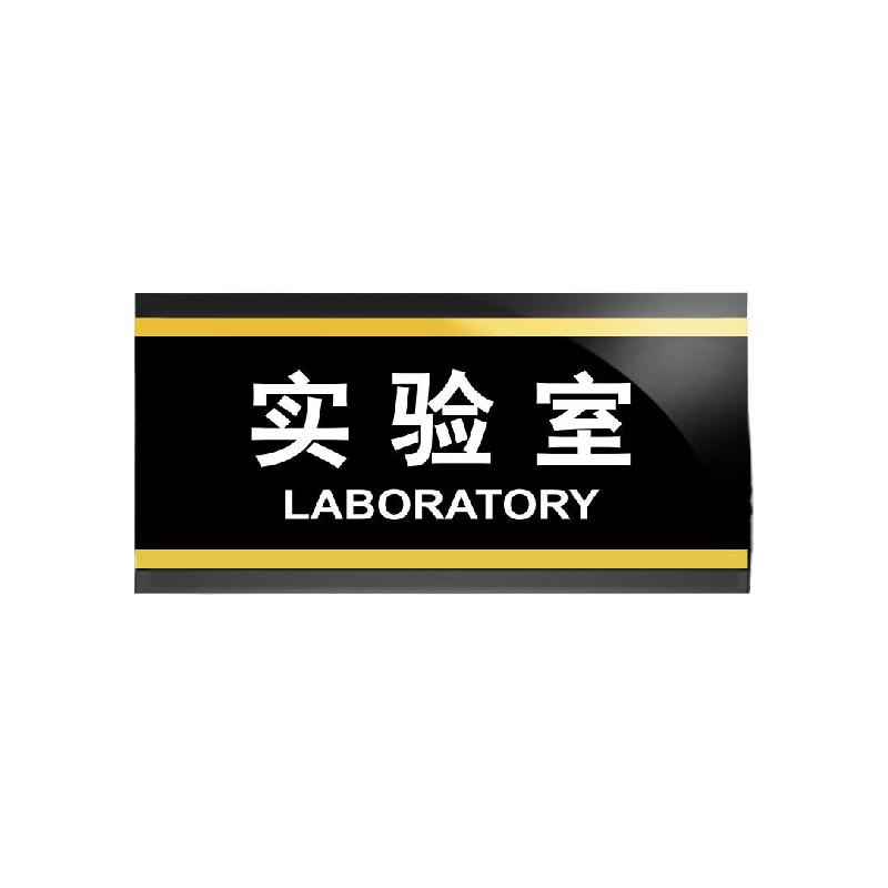 海斯迪克  HKA-324 亚克力门牌标识牌 实验室24.5*12cm  计价单位:块