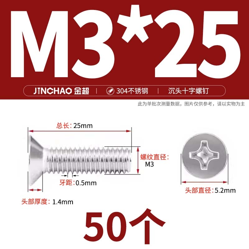 金超   M3*25 304不锈钢沉头螺钉 GB/T819  50个/包 计价单位:包