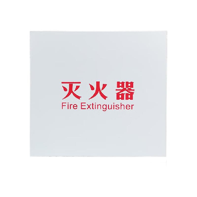 谋福  tj1597 有机板亚克力板 消火栓箱面板  （乳白有机板58*56印灭火器） 计价单位:个