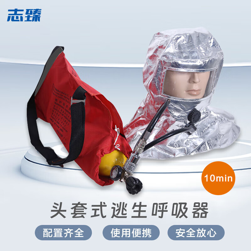 志臻  10分钟 逃生呼吸器 空气呼吸器 过滤式自救呼吸器 计价单位:个