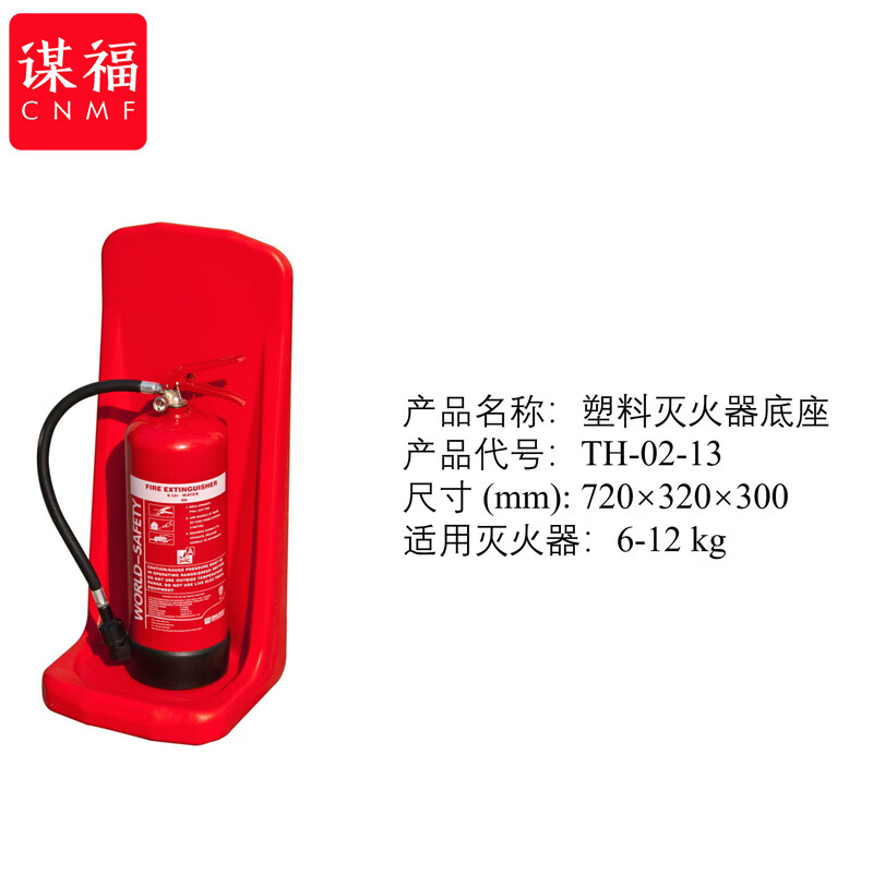 谋福  tj1771 灭火器底座 灭火器托架 灭火器座 塑料玻璃钢底座（塑料底座） 计价单位:个