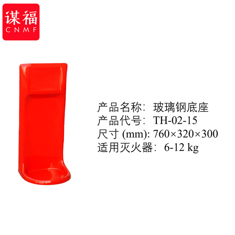 谋福  tj1771 灭火器底座灭火器托架 灭火器座 塑料玻璃钢底座（玻璃钢底座） 计价单位:个