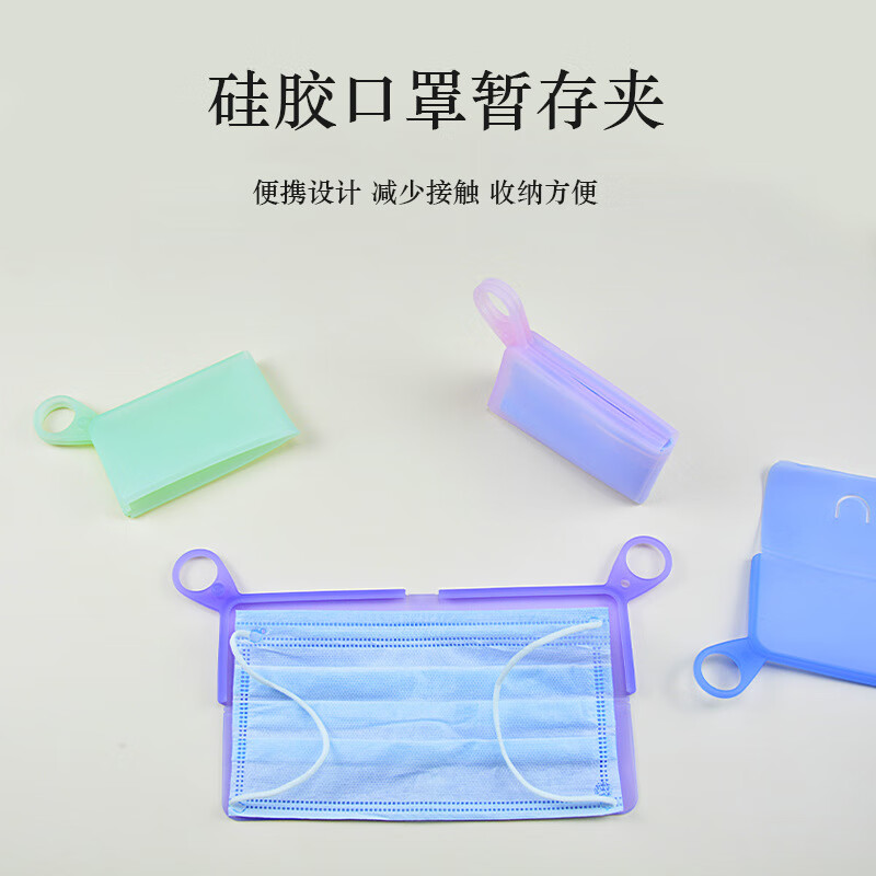 谋福  tj475 硅胶口罩收纳盒 一次性口罩收纳夹 口罩暂存夹便携防尘收纳袋(白色2个装) 计价单位:套