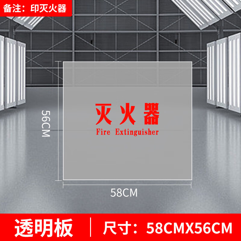 谋福  tj1597 有机板亚克力板  消火栓箱面板（透明有机板58*56印灭火器） 计价单位:个