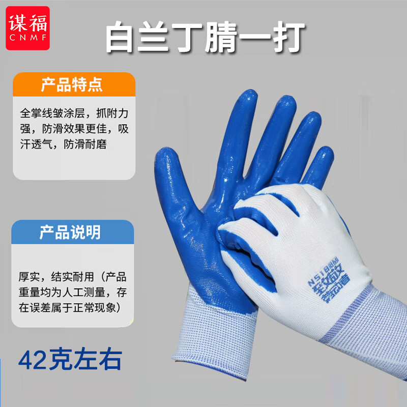 谋福 白兰丁腈42克左右 劳保浸胶挂胶手套 防滑套防护手套 (1打) 计价单位:打 谋福 白兰丁腈42克左右 劳保浸胶挂胶手套 防滑套防护手套 (1打) 计价单位:打