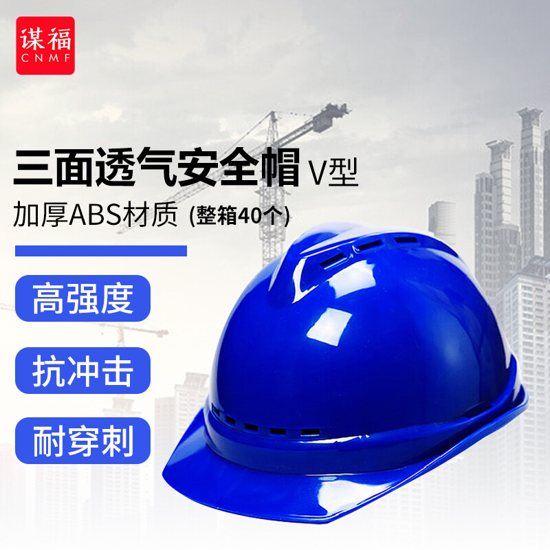 谋福  9520 加厚透气防砸安全帽(V型三面透气) 蓝色 整箱40个 计价单位:箱
