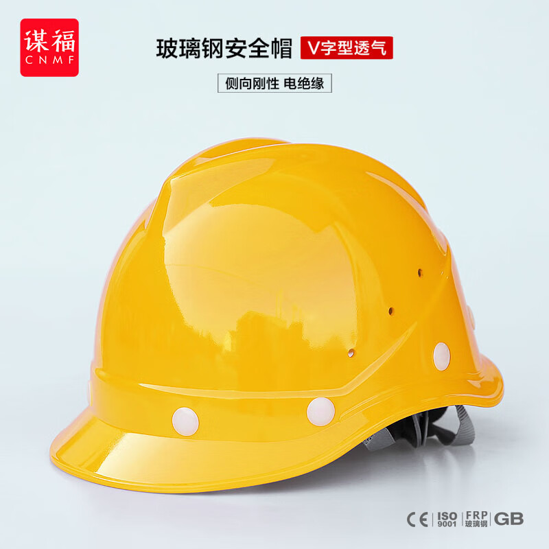 谋福 FX-16 玻璃钢安全帽V型透气 防砸抗冲击 黄色 计价单位:个 谋福 FX-16 玻璃钢安全帽V型透气 防砸抗冲击 黄色 计价单位:个