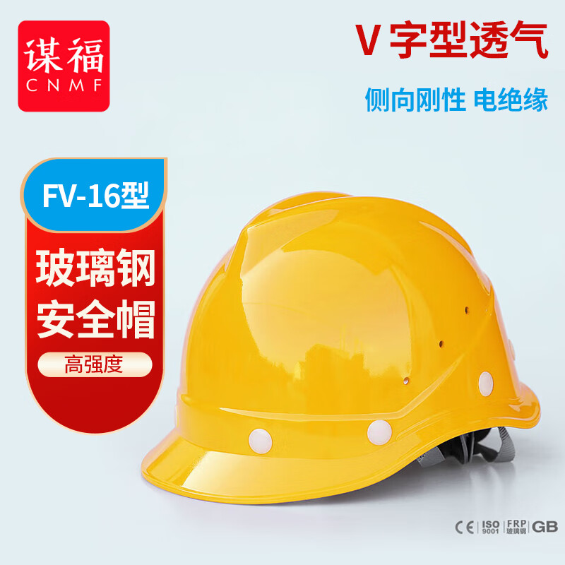 谋福 FX-16 玻璃钢安全帽V型透气 防砸抗冲击 黄色 计价单位:个 谋福 FX-16 玻璃钢安全帽V型透气 防砸抗冲击 黄色 计价单位:个