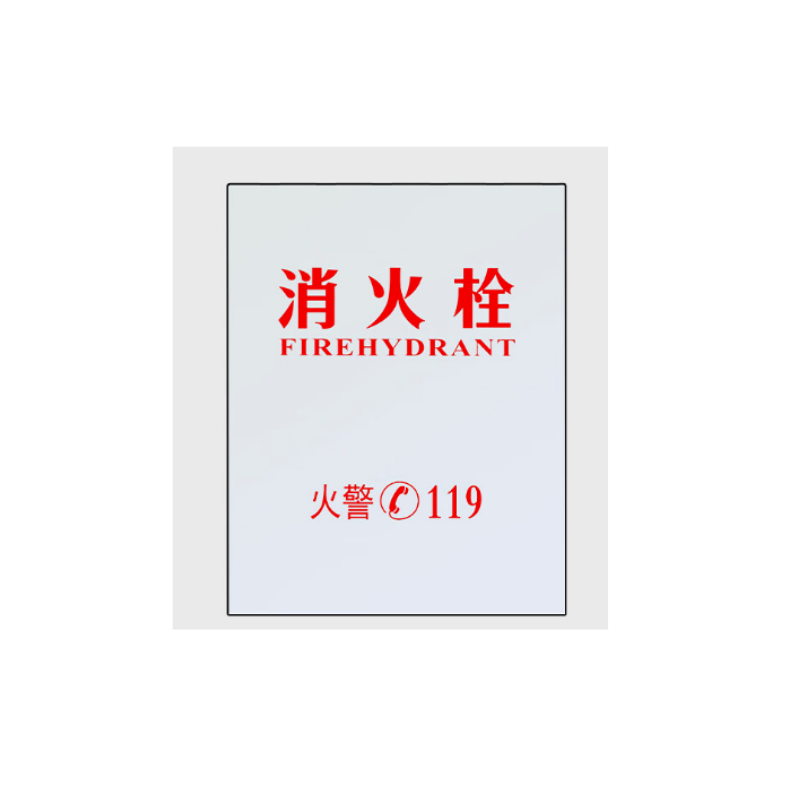 谋福  tj1597 有机板亚克力板  消火栓箱面板（透明有机板58*56印灭火器） 计价单位:个