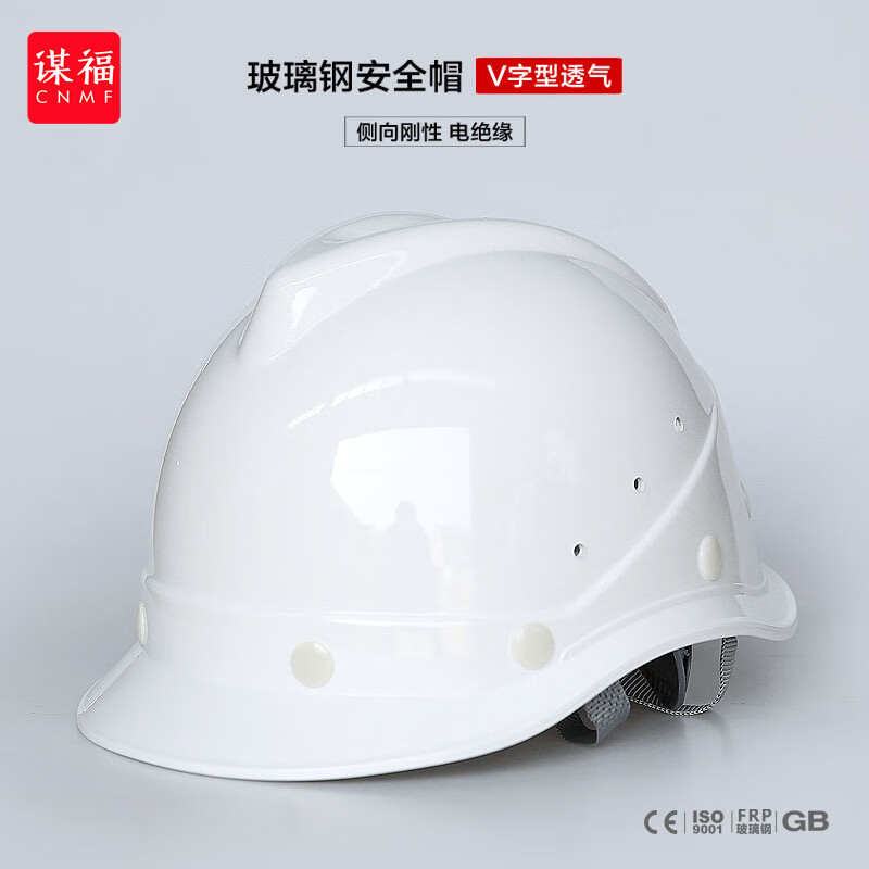 谋福  白色 玻璃钢安全帽V型透气 工地施工建筑工程头盔 防砸抗冲击 计价单位:个