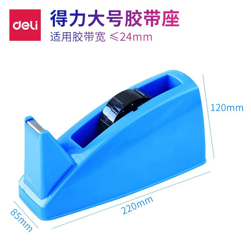 得力 deli 812 大号胶带座 蓝色 适用胶带宽度 ≤24mm 计价单位:个