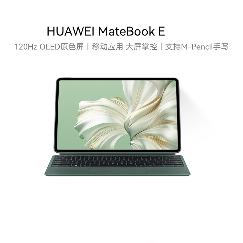 华为 HUAWEI MateBook E 二合一笔记本电脑 12.6英寸 2023 12代酷睿EVO认证 星云灰+原野绿键盘 WiFi I7 16G内存+1T硬盘 计价单位:套