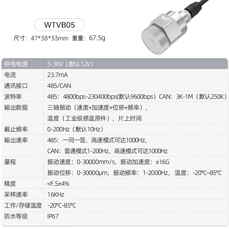 维特智能  WTVB05 一体化温度振动传感器 三轴加速度振幅位移频率变送器  计价单位:个