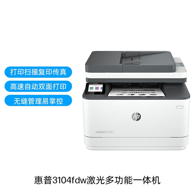 惠普 HP HP LaserJet Pro MFP 3104FDW 自动双面黑白激光无线打印机 自动输稿 打印复印扫描传真 智能管理 四合一一体机 计价单位:台 惠普 HP HP LaserJet Pro MFP 3104FDW 自动双面黑白激光无线打印机 自动输稿 打印复印扫描传真 智能管理 四合一一体机 计价单位:台