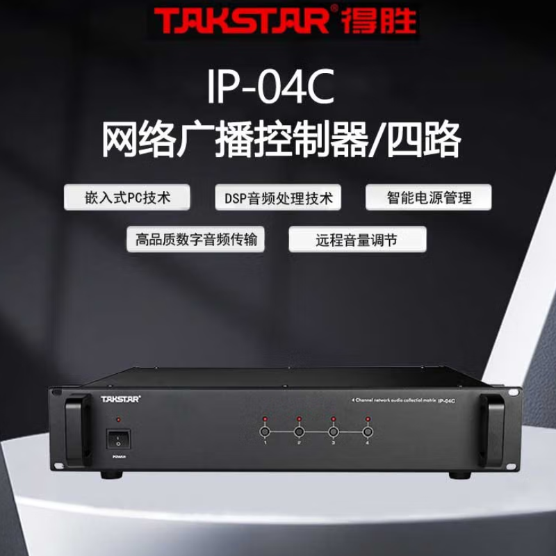 得胜 TAKSTAR IP-04C 网络广播控制器 四路IP 计价单位:台
