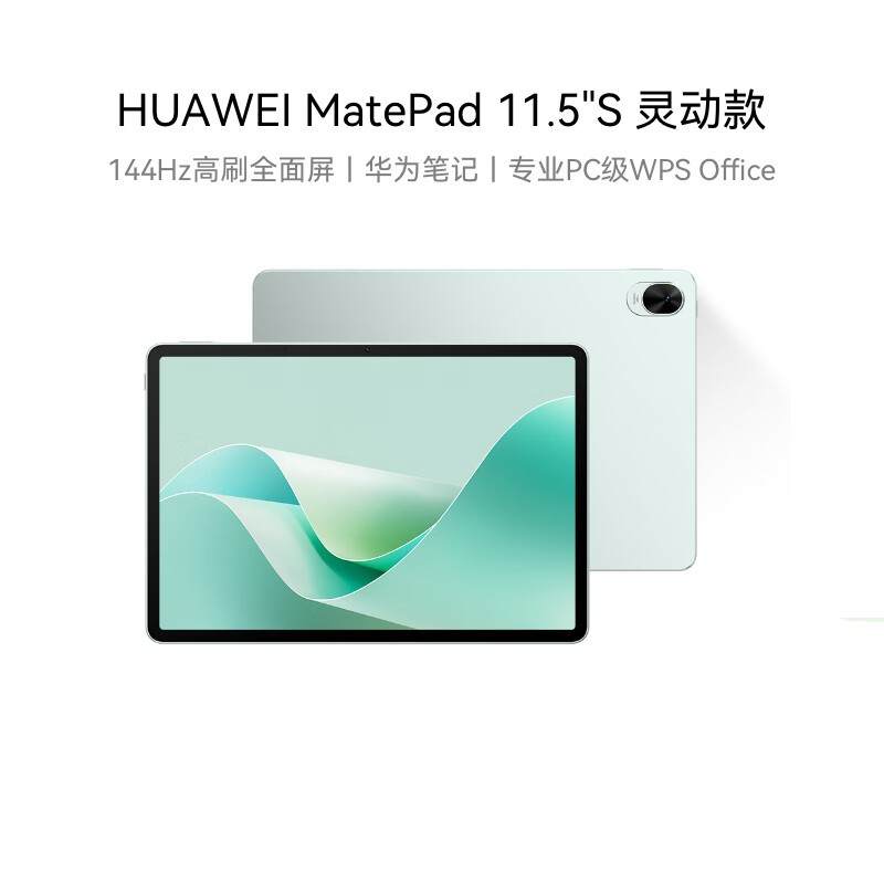 华为 HUAWEI  MatePad 11.5S 平板电脑 灵动款 DMG-W00(8G+256GB) 湖光青 计价单位:台