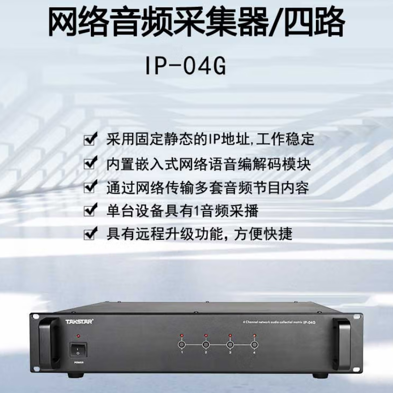 得胜 TAKSTAR IP-04G 网络音频采集器 四路IP音频采集器 计价单位:台 得胜 TAKSTAR IP-04G 网络音频采集器 四路IP音频采集器 计价单位:台