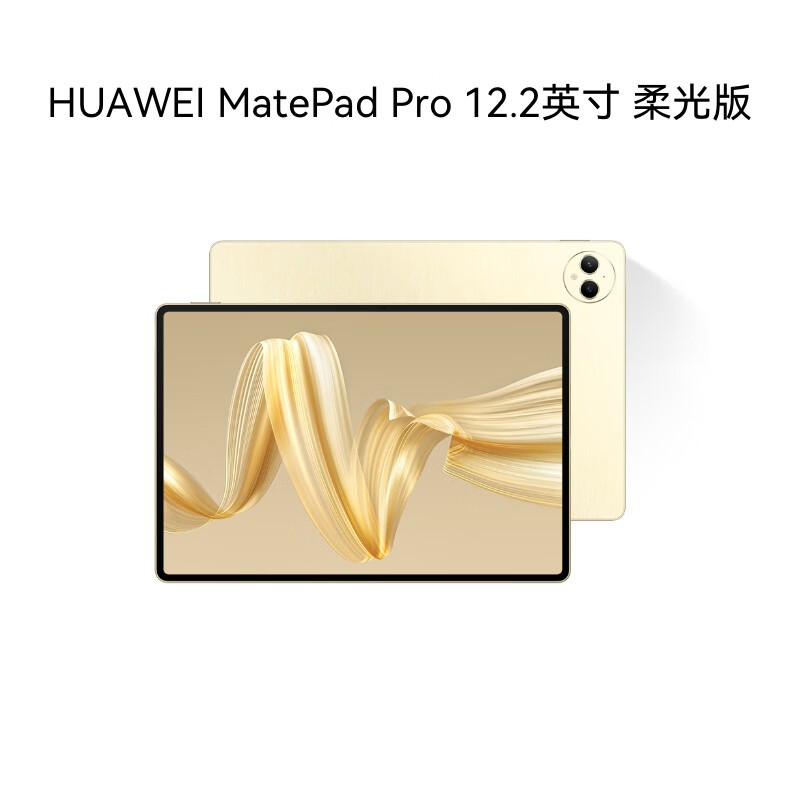 华为 HUAWEI MatePad Pro 平板电脑 12.2英寸 2024款 MRO-W00(12GB+512GB)- 柔光版 流金 计价单位:台