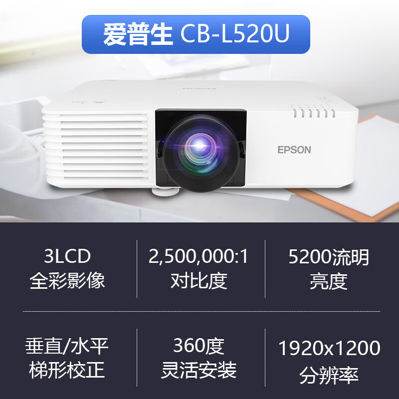 爱普生  CB-L520U 高清激光工程投影仪 5200流明白天直投 WUXGA（不含镜头位移）支持多种连接设备 计价单位:个