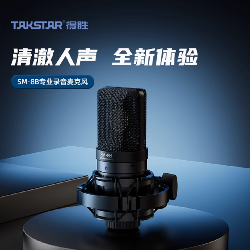 得胜 TAKSTAR SM-8B 电容麦克风 标配（不带音频线材）黑色 计价单位:个