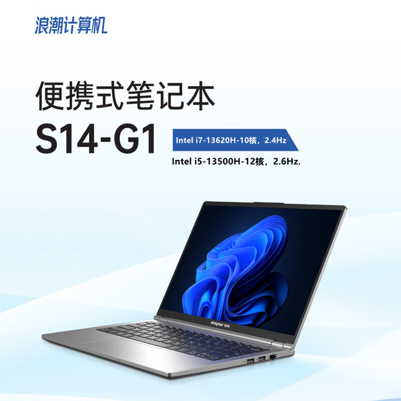 浪潮 INSPUR S14-G1 笔记本 Intel i7-13620H/32G/2T/预装Win 11 家庭版 计价单位:台