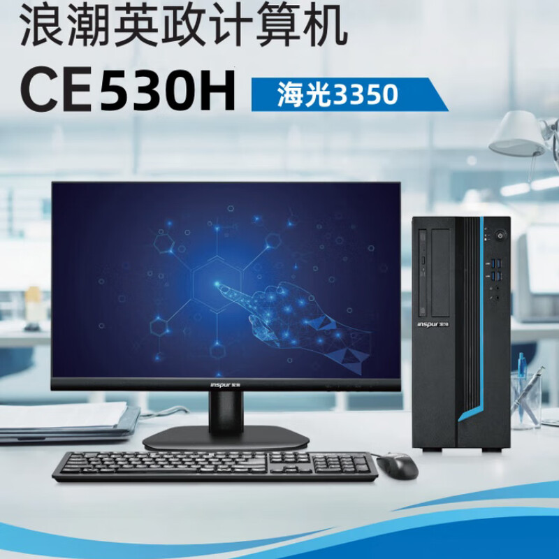 浪潮 INSPUR CE530H 台式机 海光3350/8G/256G SSD+1T HDD/2G显存/光驱/键鼠 计价单位:套