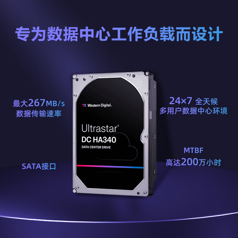 西部数据 WD WUS721208BLE6L4 8TB 企业级机械硬盘DC HA340 SATA 7200转256MB CMR垂直 服务器硬盘 3.5英寸 计价单位:个