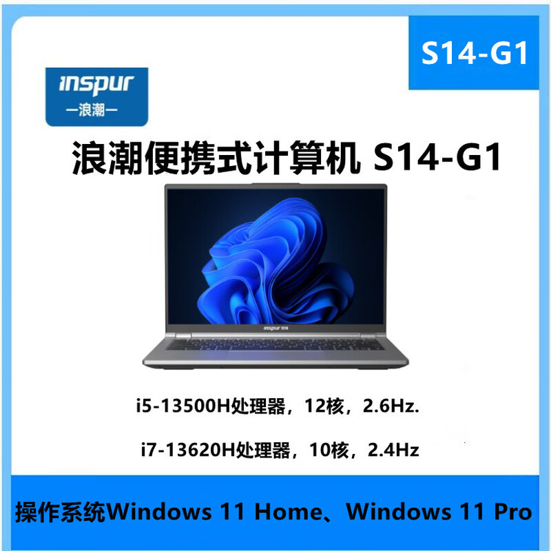 浪潮 INSPUR S14-G1 笔记本 Intel i7-13620H/32G/1T/预装Win 11 家庭版 计价单位:台