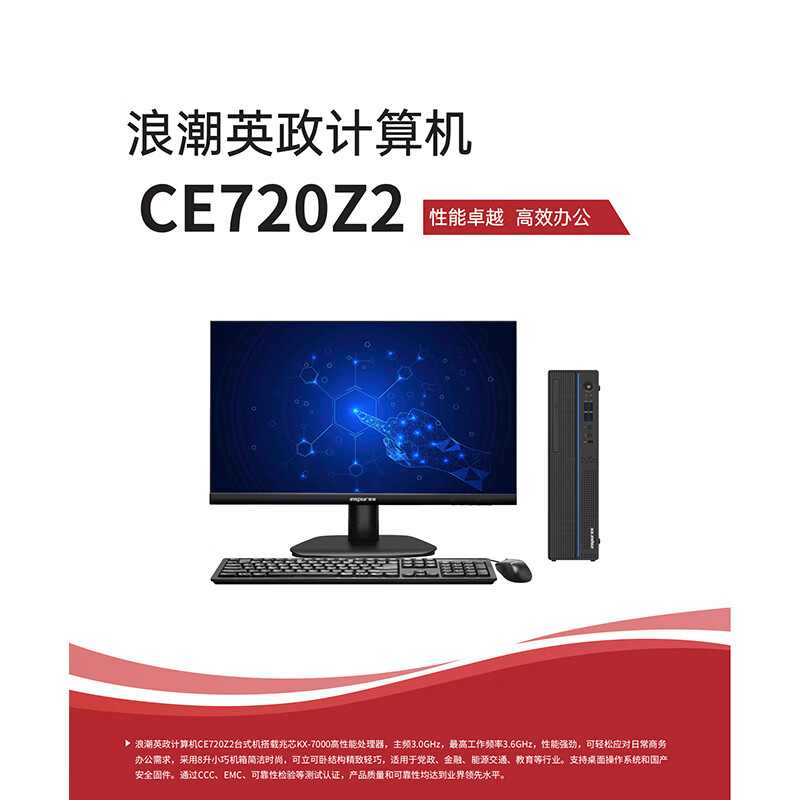 浪潮 INSPUR CE720Z2 台式机 兆芯KX7000/8G/512G SSD/集显/无光驱/键盘鼠标/23.8英寸显示器 计价单位:套