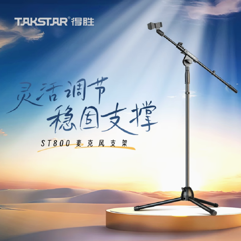 得胜 TAKSTAR ST800 专业麦克风支架 黑色 计价单位:个