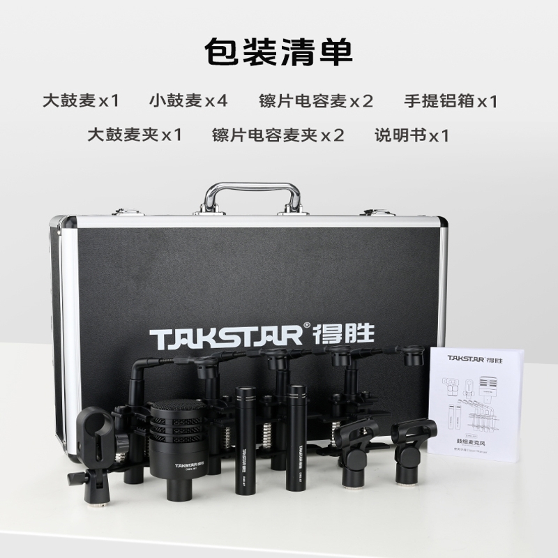 得胜 TAKSTAR DMS-M7 动圈/电容鼓组麦克风 计价单位:套