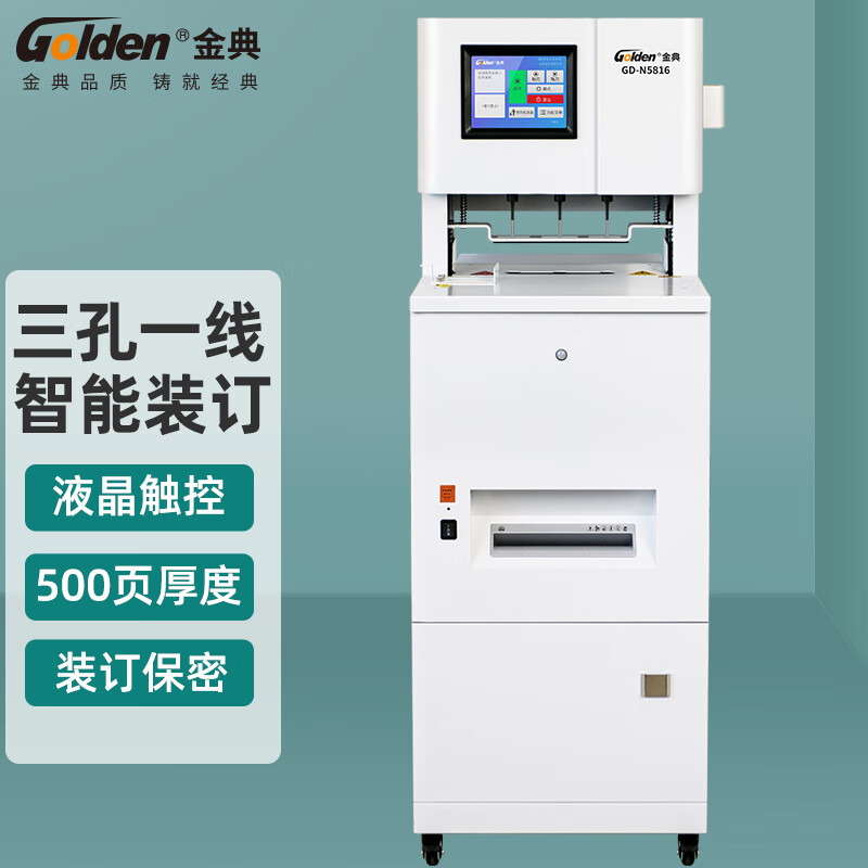 金典  GD-N5816 装订机 全自动档案线装机 计价单位:台