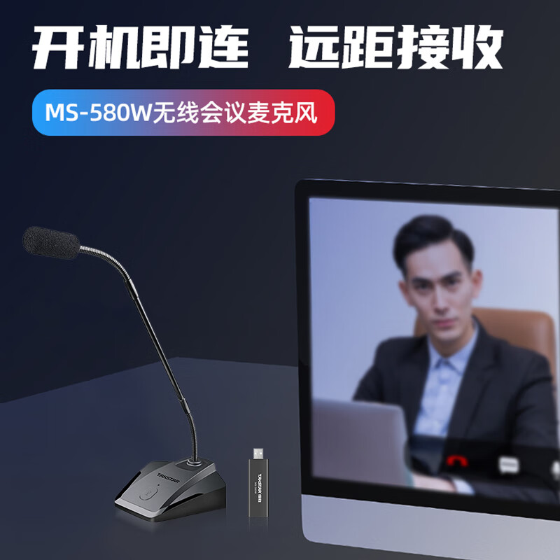得胜 TAKSTAR MS-580W 无线会议麦克风 网课教学台式电脑笔记本语音聊天游戏直播电容话筒 计价单位:个