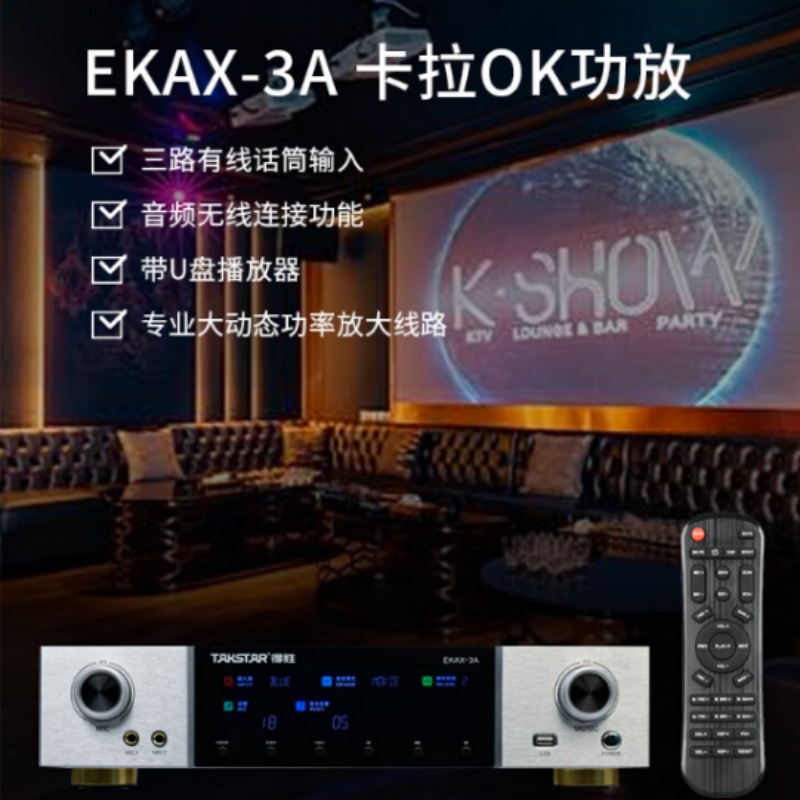 得胜 TAKSTAR EKAX-3A 2024 卡拉OK功放 双混响带音乐和录音输出反馈抑制功能 KTV会议背景音乐功率放大器 计价单位:台