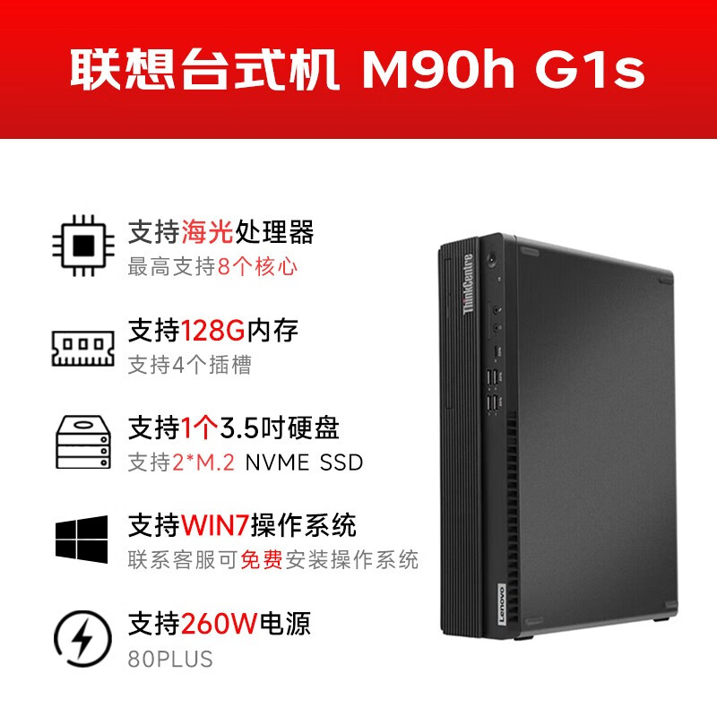 联想 Lenovo 开天M90h G1s 信创台式机 海光Hygon 3350/8G/512G/格兰菲2G独显/无光驱/KOS试用版/260w电源/23.8英寸 计价单位:套