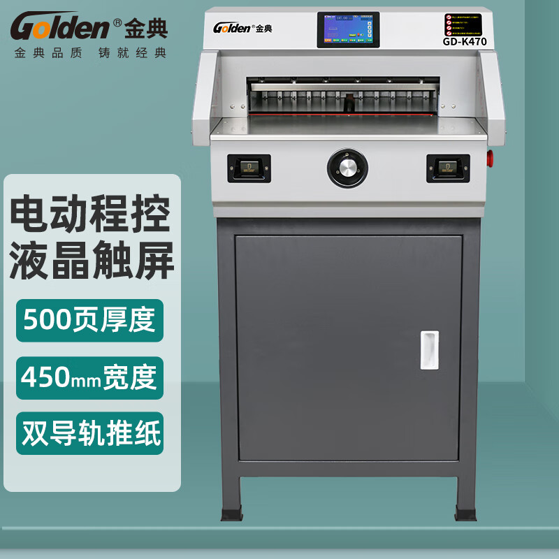 金典  GD-K470 切纸机 电动程控裁纸刀 A3幅面 500页 计价单位:台