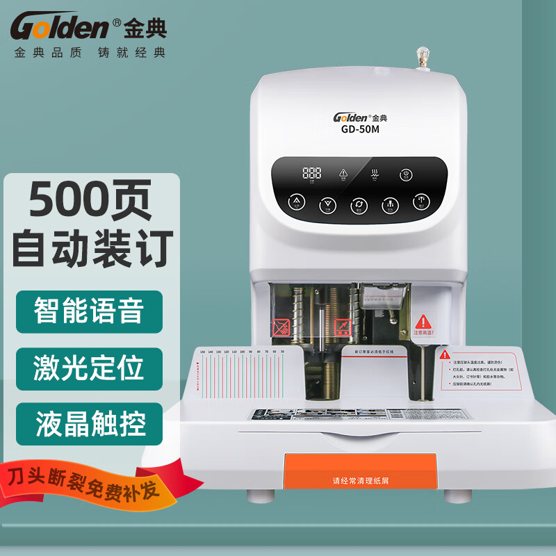 金典  GD-50M 会计凭证自动装订机 50mm 500页 计价单位:台