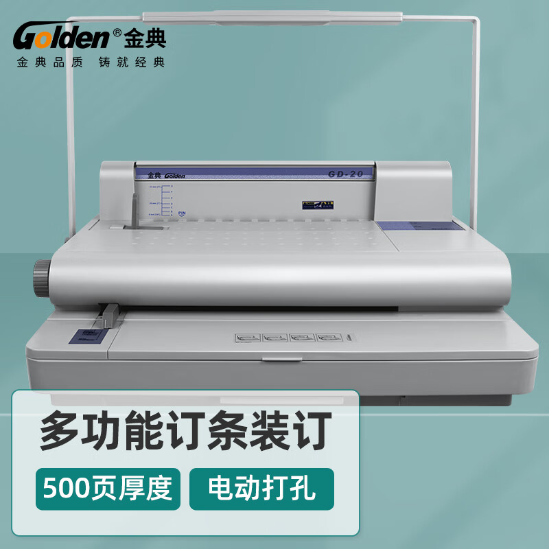 金典  GD-20 装订机 十孔维乐装订机 10齿钉条装订机 计价单位:台
