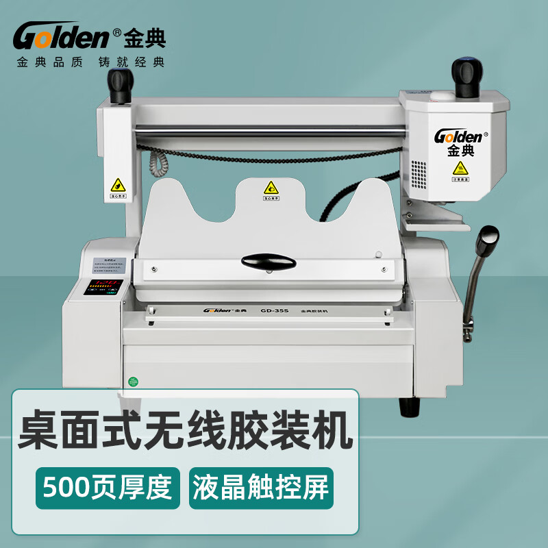 金典  GD-35S 桌面式无线胶装机 标书胶装机 计价单位:台