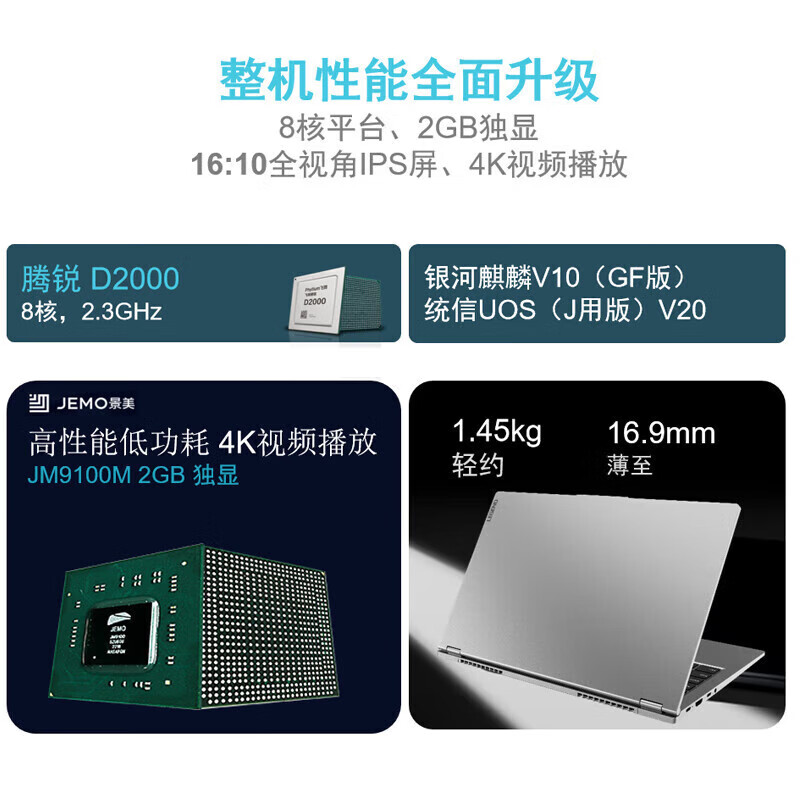 联想 Lenovo CF4720J 信创笔记本 D2000/16G内存固化/1TSSD国产硬盘/2G独显 JM9100/无光驱/3年保修/3年硬盘免回收//14寸 计价单位:台