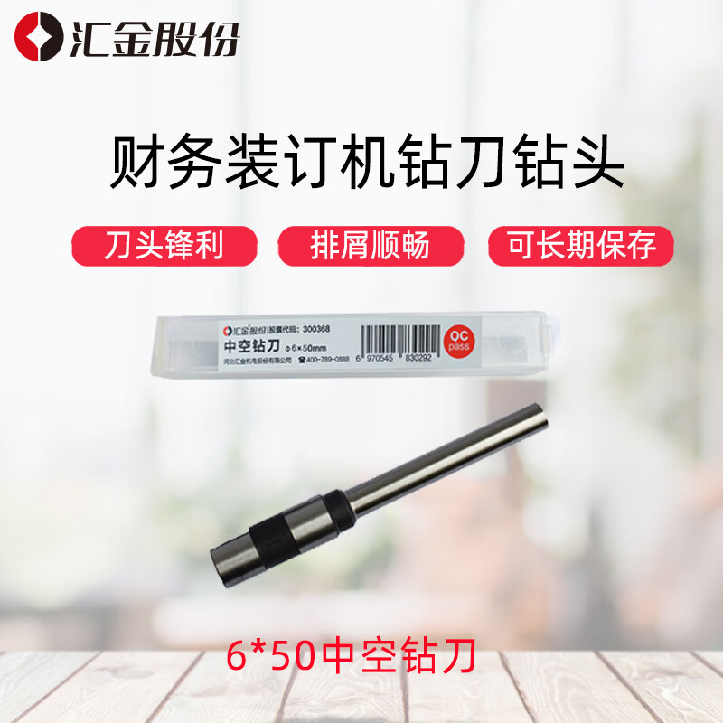 汇金机电  φ6*50mm 打孔机装订机钻刀空心钻头打孔刀头   50BC/AI用 计价单位:个
