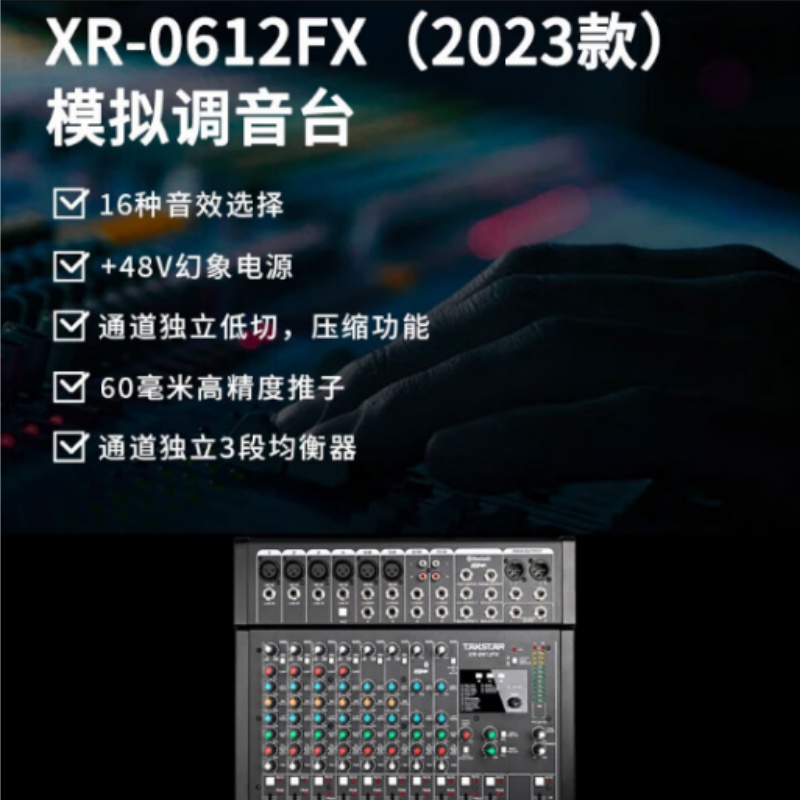 得胜 TAKSTAR XR-0612FX （2023款）模拟调音台 十二路 带蓝牙模块USB-A MP3播放高中低音 可调节48V幻象电源 计价单位:台