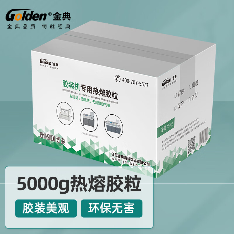 金典  5kg 胶装机专用环保热熔胶粒 装订机热融胶 计价单位:箱